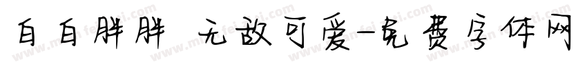白白胖胖 无敌可爱字体转换